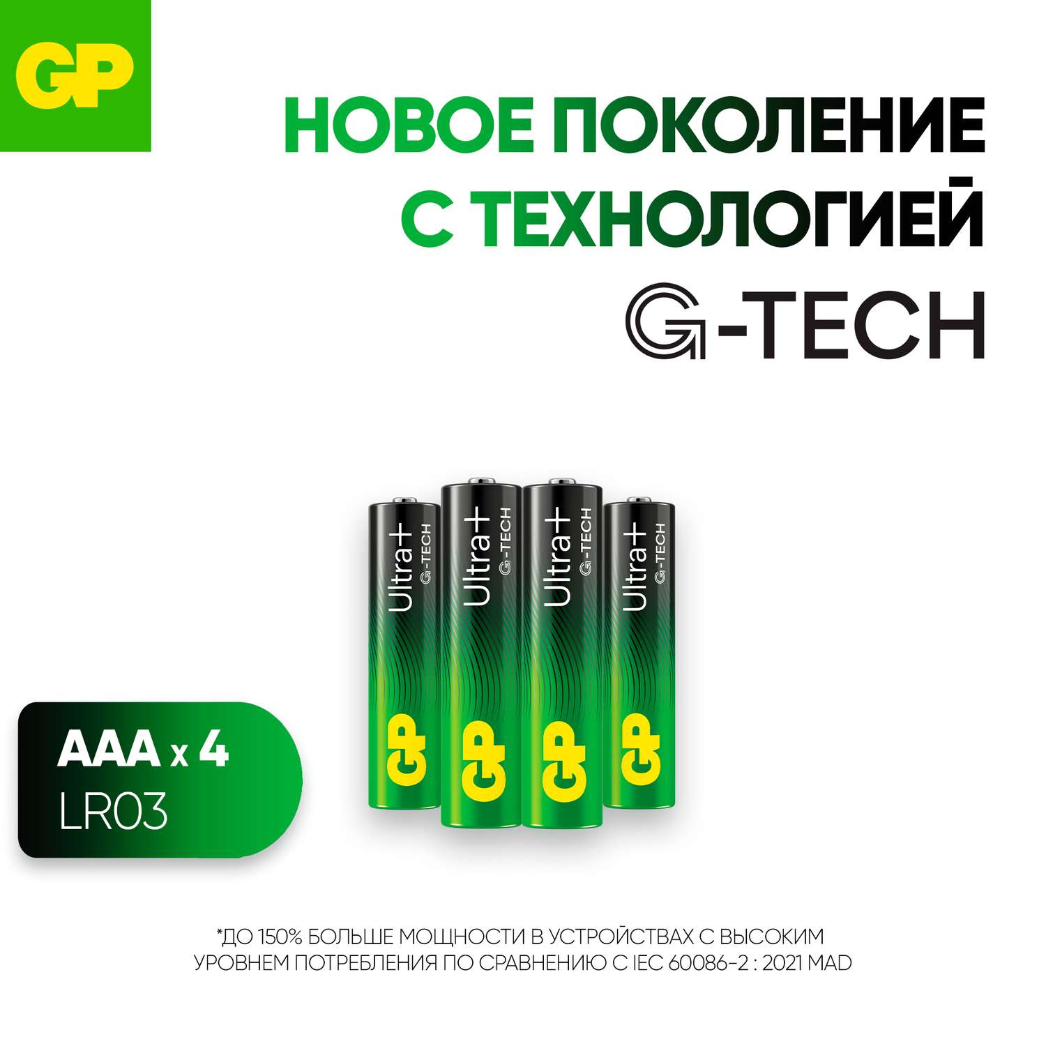 Батарейки GP Ultra Plus алкалиновые (щелочные) тип ААА (LR03) 4 шт - фото 1