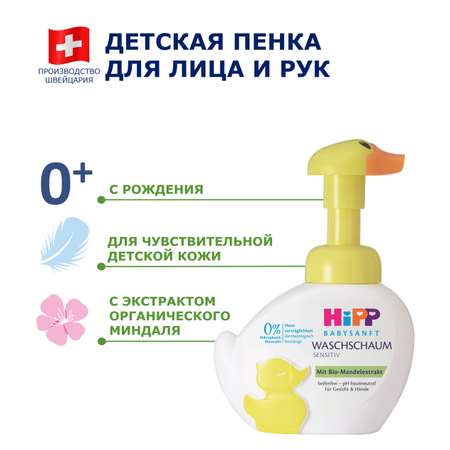 Пенка HiPP Babysanft для лица и рук с дозатором уточка 250мл