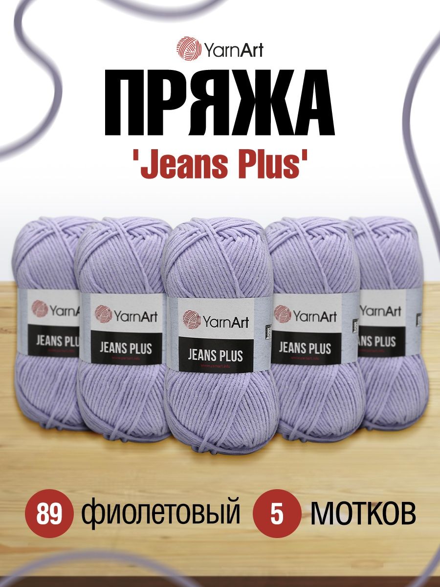 Пряжа YarnArt Jeans Plus объемная летняя 100 г 160 м 89 фиолетовый 5 мотков - фото 1