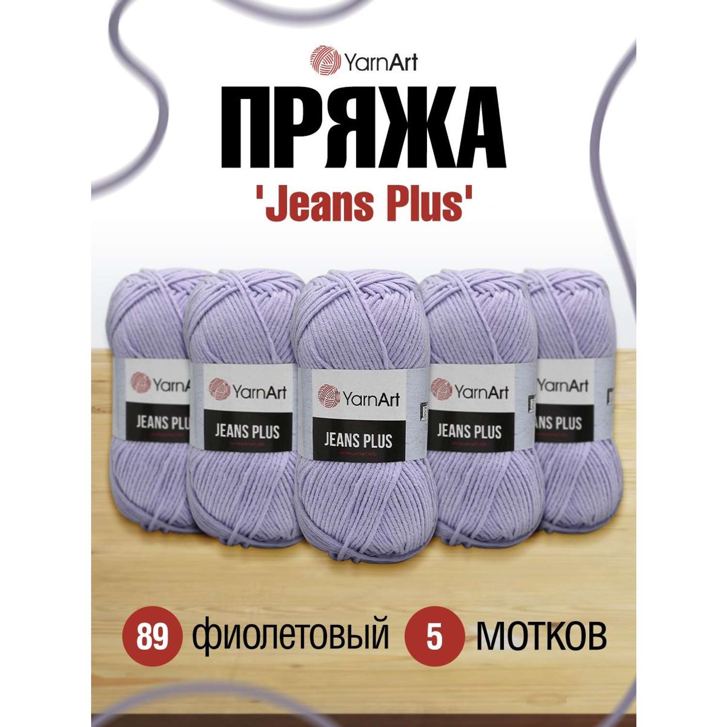 Пряжа YarnArt Jeans Plus объемная летняя 100 г 160 м 89 фиолетовый 5 мотков - фото 1