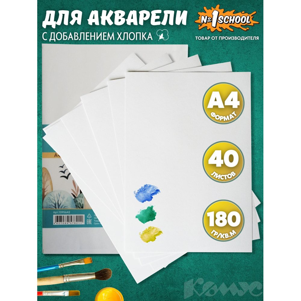 Бумага №1 School для акварели А4 40л 180г/м с хлопком пакет 2 штуки - фото 2