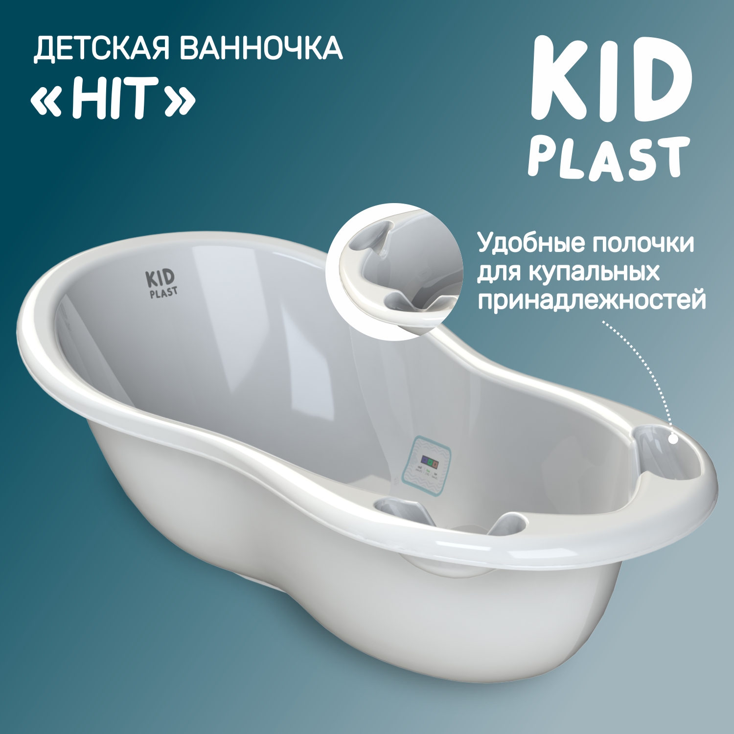 Ванночка для купания KidPlast Hit белая с термометром - фото 1