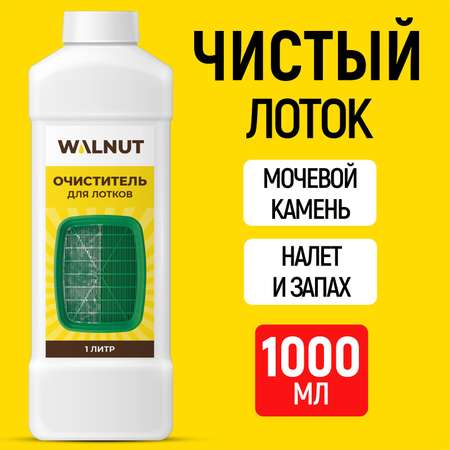 Очиститель WALNUT для лотков