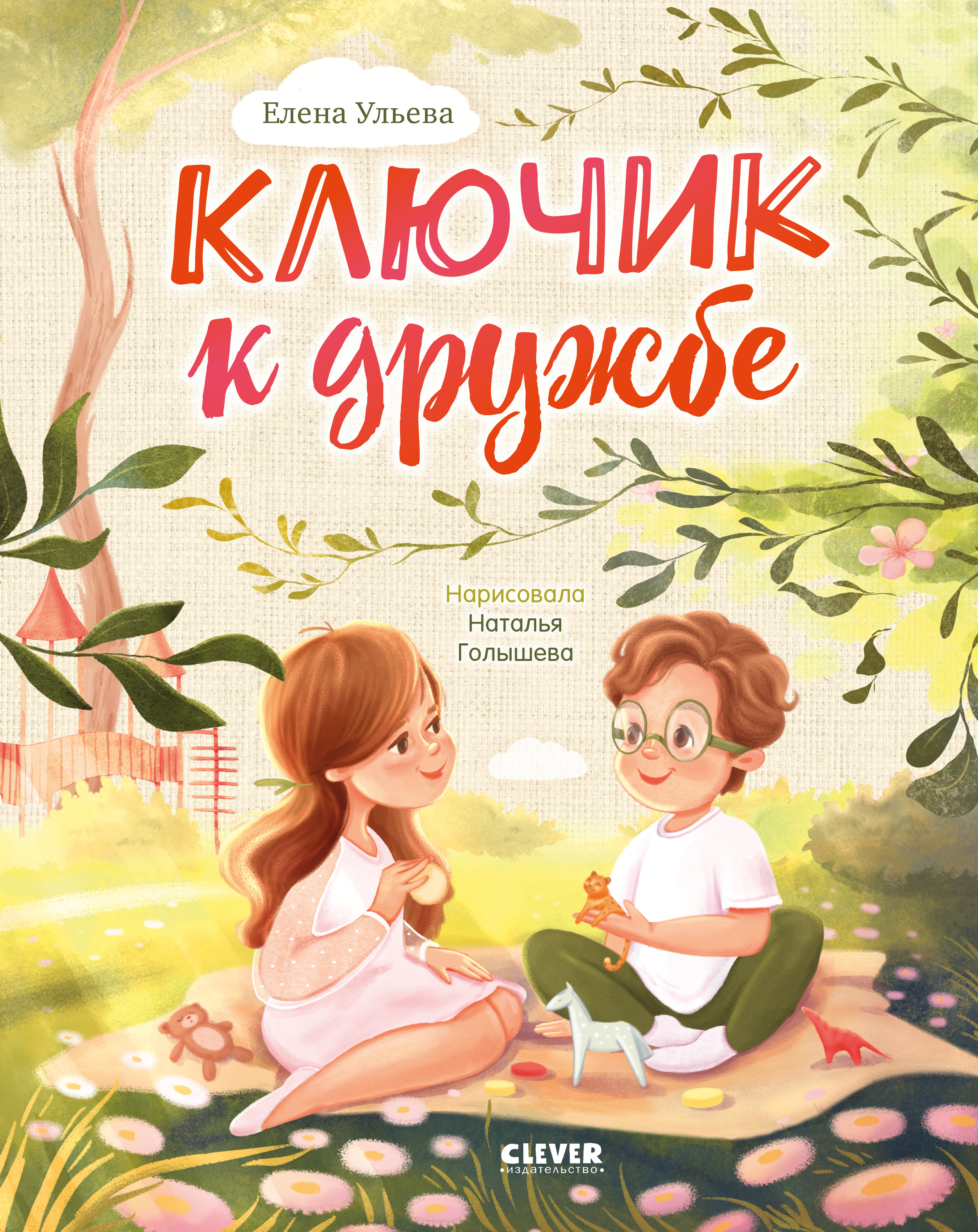 Книга Clever Семейные ценности. Ключик к дружбе - фото 1