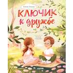 Книга Clever Семейные ценности. Ключик к дружбе