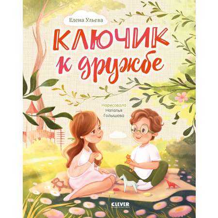 Книга Clever Издательство Семейные ценности. Ключик к дружбе