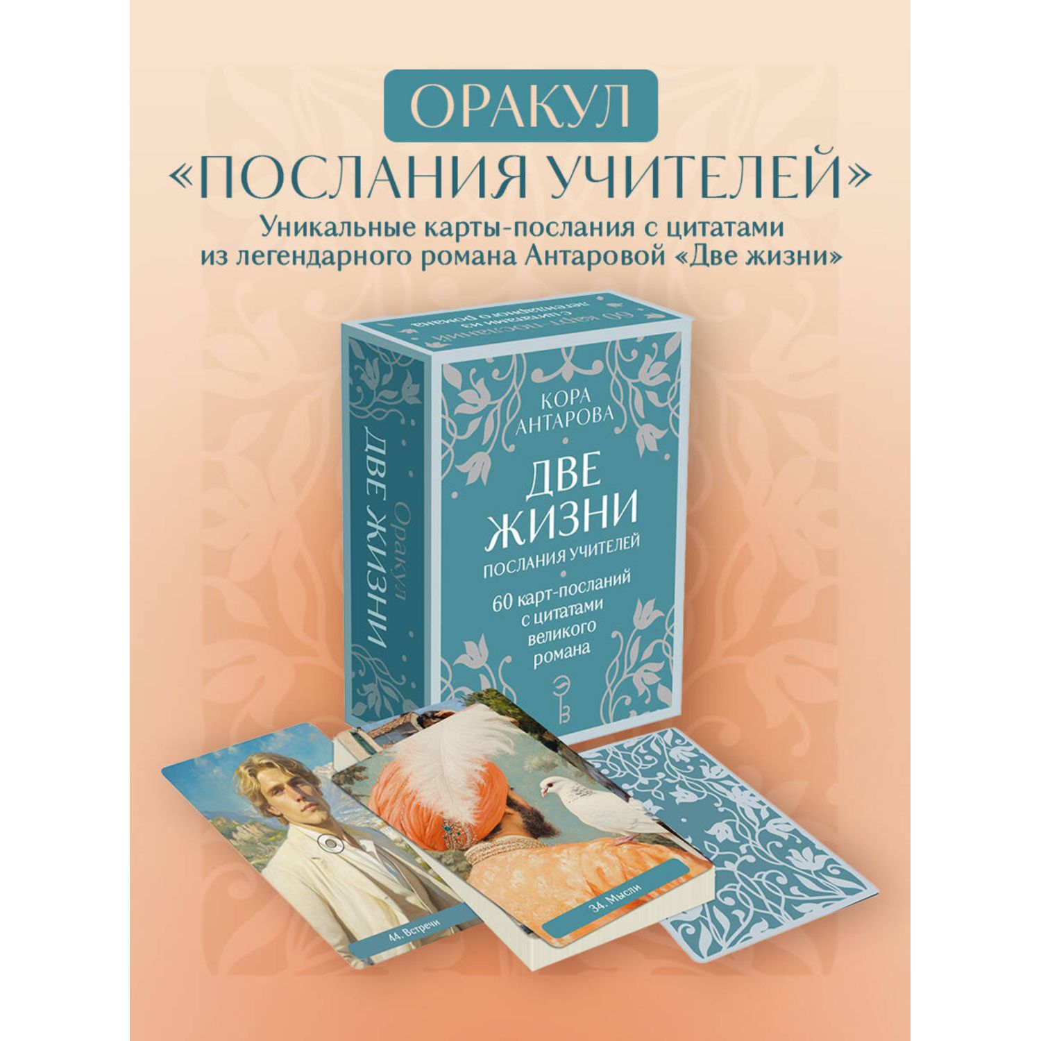 Книга Эксмо Оракул Две жизни. Послания учителей - фото 1