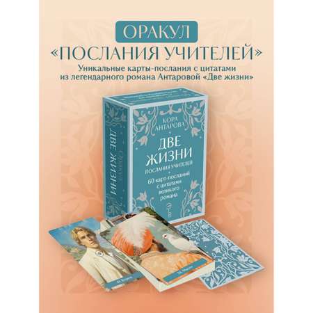 Книга Эксмо Оракул Две жизни. Послания учителей