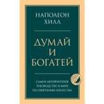 Книга ЭКСМО-ПРЕСС Думай и богатей