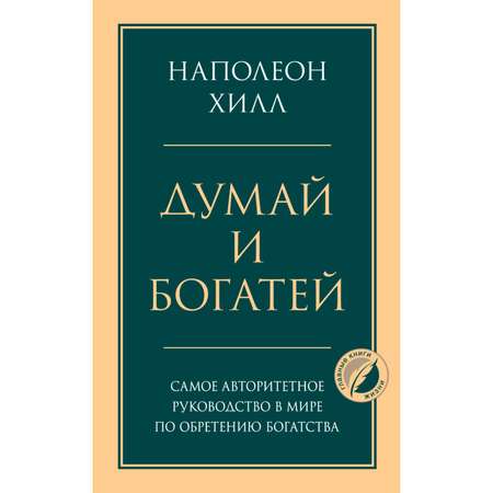 Книга ЭКСМО-ПРЕСС Думай и богатей