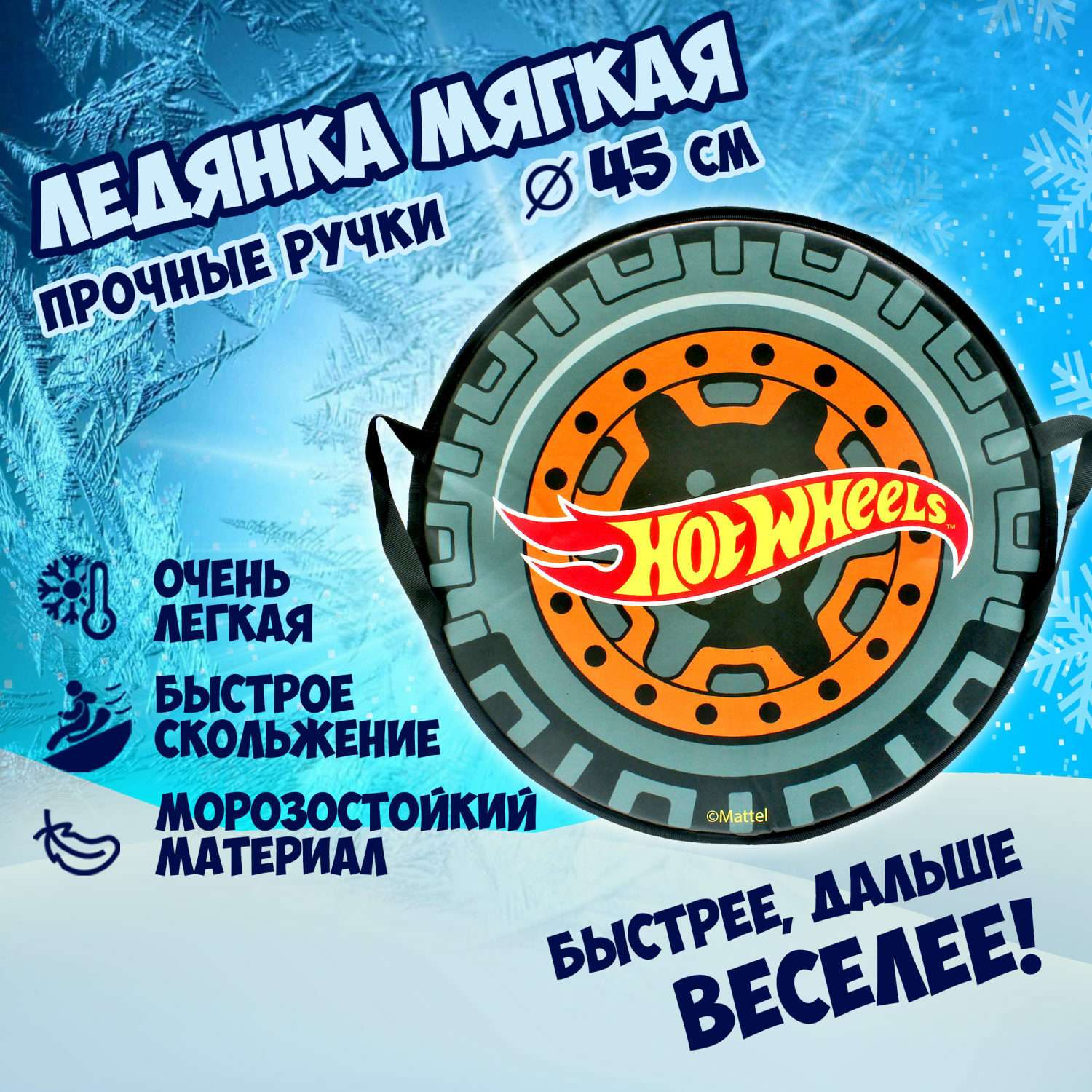 Ледянка мягкая Hot Wheels 1toy 45 см круглая - фото 1