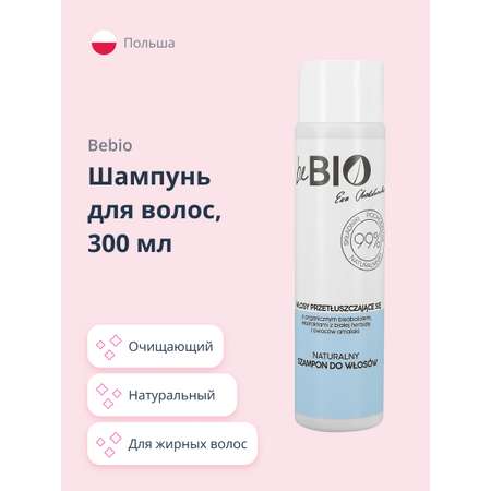 Шампунь beBio натуральный для жирных волос 300 мл