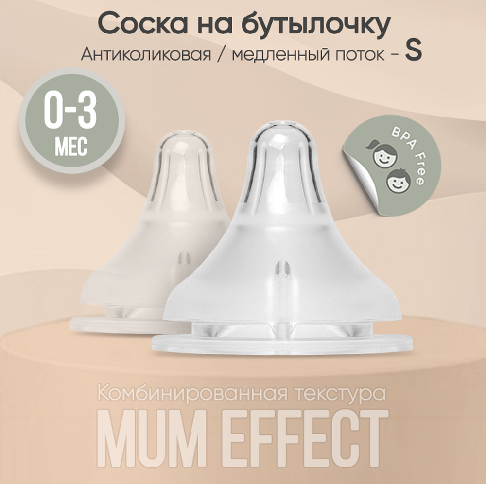 Соска на бутылочку paomma mum effect Anti Colic S 0-3 мес для новорожденных  2 шт купить по цене 399 ₽ в интернет-магазине Детский мир