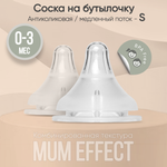 Соска на бутылочку paomma mum effect Anti Colic S 0-3 мес для новорожденных 2 шт
