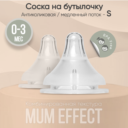 Соска на бутылочку paomma mum effect Anti Colic S 0-3 мес для новорожденных 2 шт