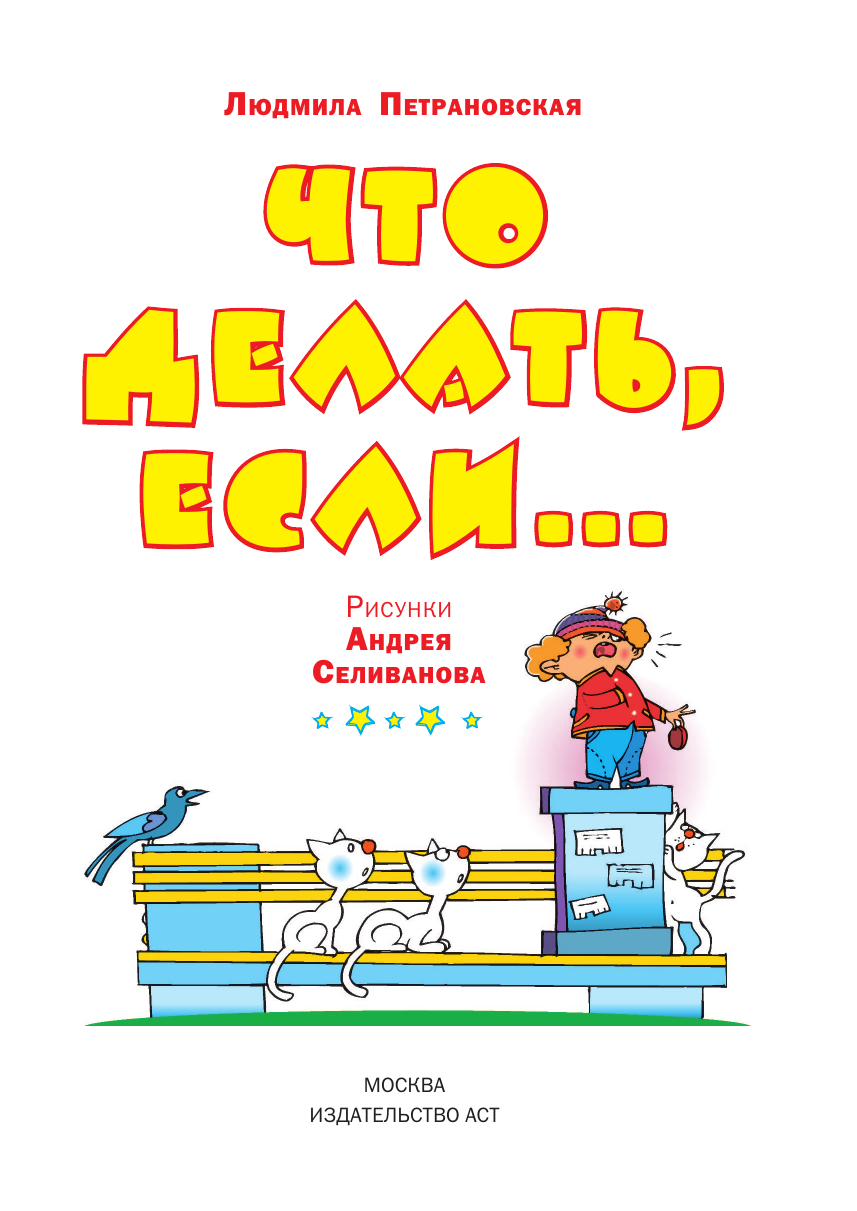 Книга АСТ Что делать если... - фото 4