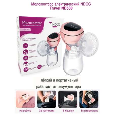 Молокоотсос NDCG электрический Travel ND530