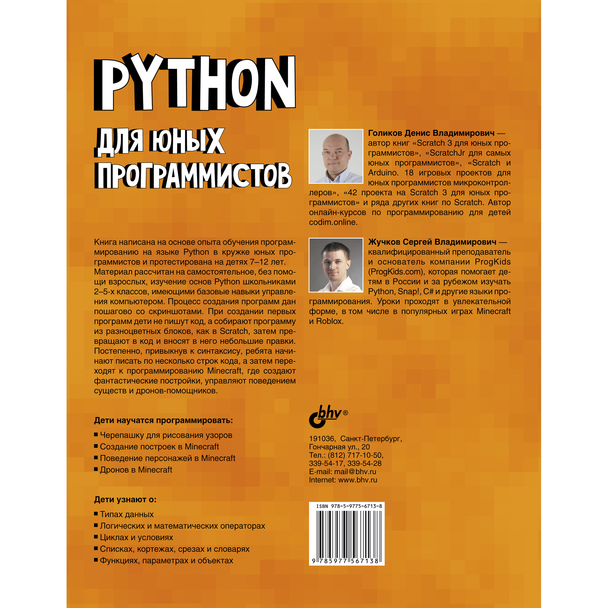 Книга BHV Python для юных программистов