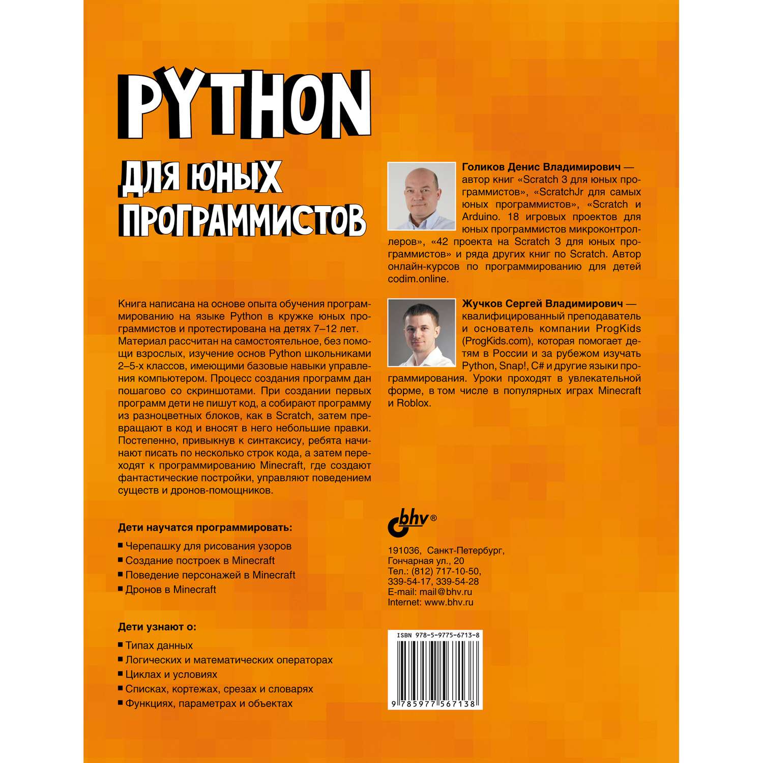 Книга BHV Python для юных программистов купить по цене 720 ₽ в  интернет-магазине Детский мир