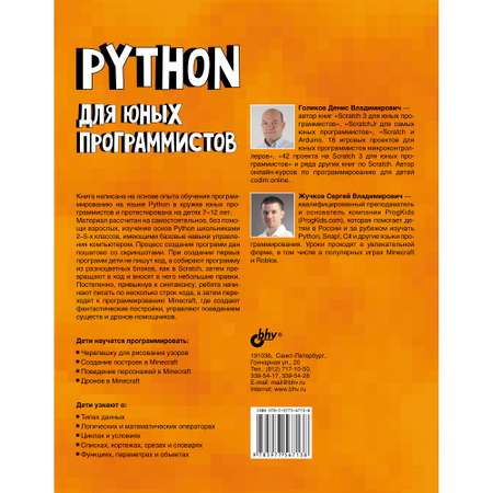 Книга BHV Python для юных программистов