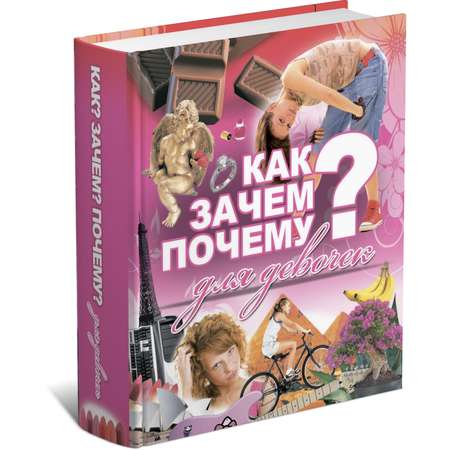 Книга Харвест Энциклопедия для девочек