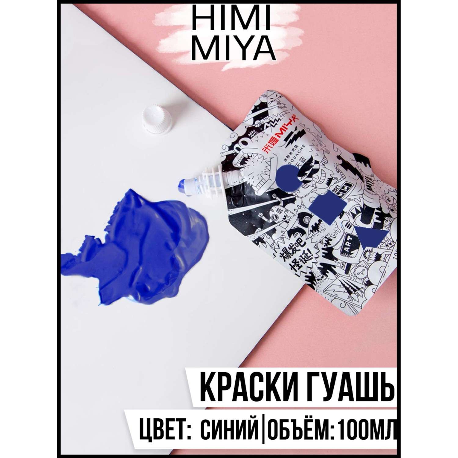 Гуашевая краска HIMI MIYA в пакете Weird 100мл Cobalt Blue - фото 2