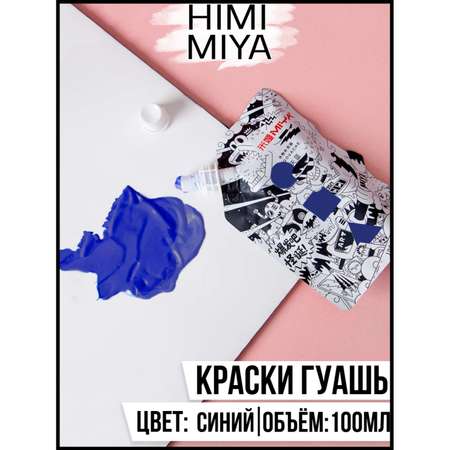 Гуашевая краска HIMI MIYA в пакете Weird 100мл Cobalt Blue