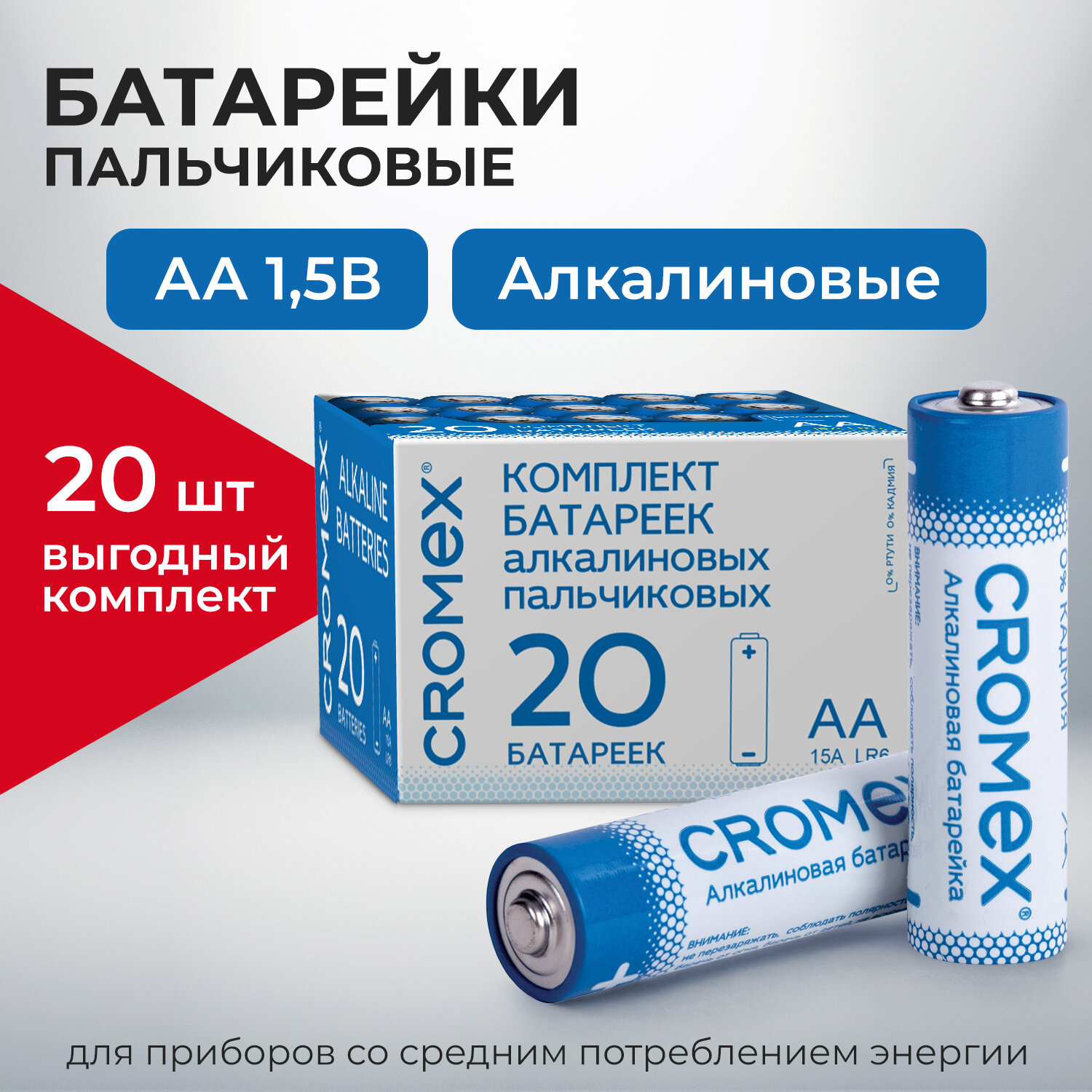 Батарейки алкалиновые CROMEX AA пальчиковые LR6 15А 20 штук - фото 1