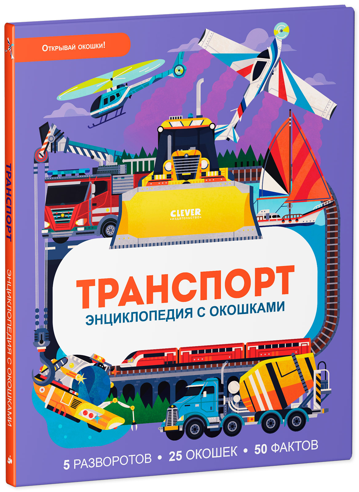 Издательство транспорт москва. Книга с окошками транспорт. Clever транспорт книга. Транспорт с окошками Клевер. Энциклопедия про машины с окошками.