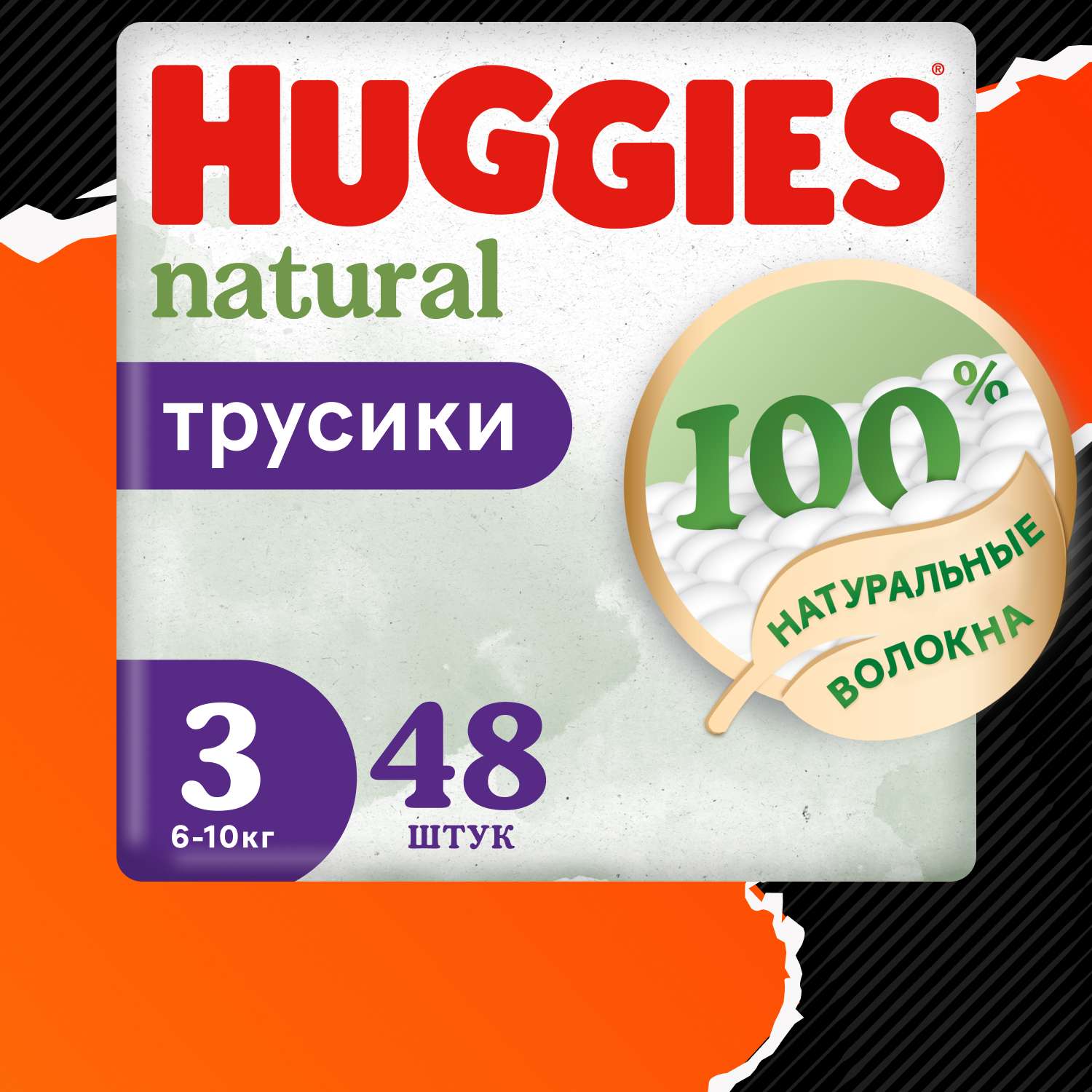 Подгузники-трусики Huggies Natural 6-10 кг 3 размер 48шт - фото 1