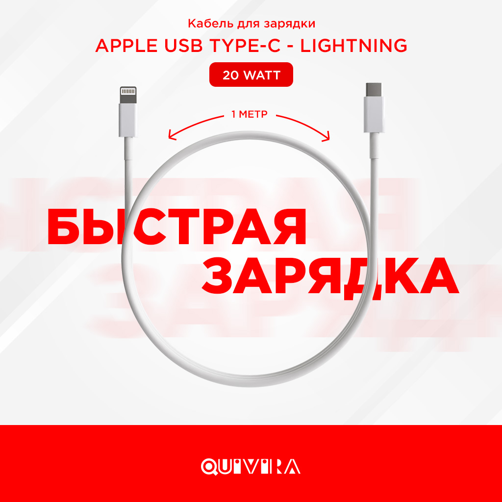 Кабель для зарядки QUIVIRA Apple USB Type-C - Lightning 1М 20W / для iPhone  купить по цене 178 ₽ в интернет-магазине Детский мир