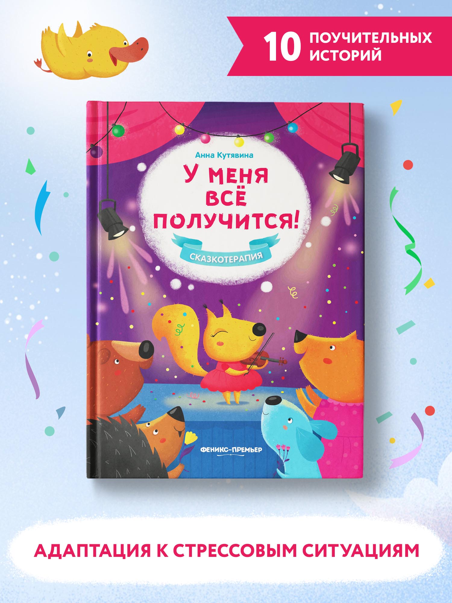 Книга Феникс Премьер У меня все получится! Сказкотерапия