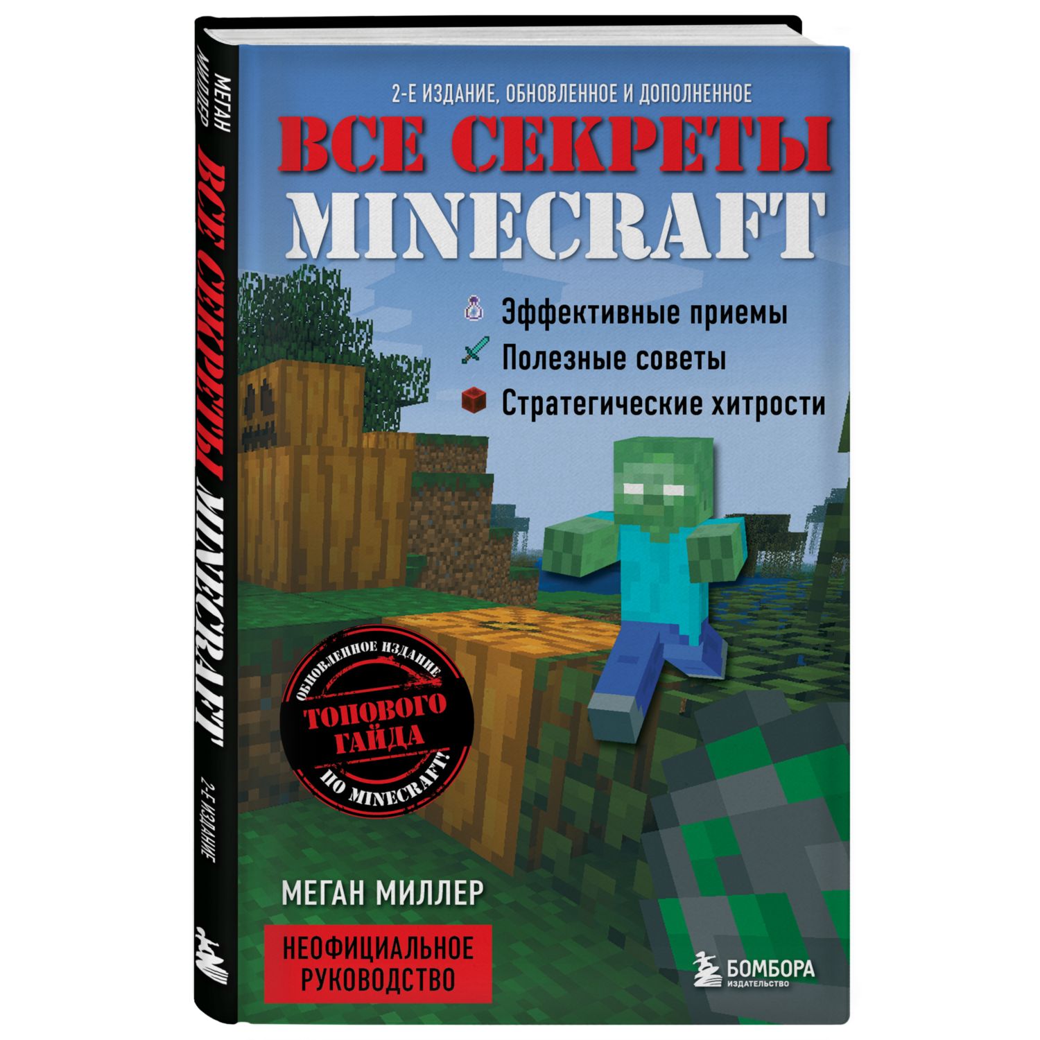 Книга БОМБОРА Все секреты Minecraft 2 издание купить по цене 864 ₽ в  интернет-магазине Детский мир