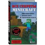 Книга БОМБОРА Все секреты Minecraft 2 издание