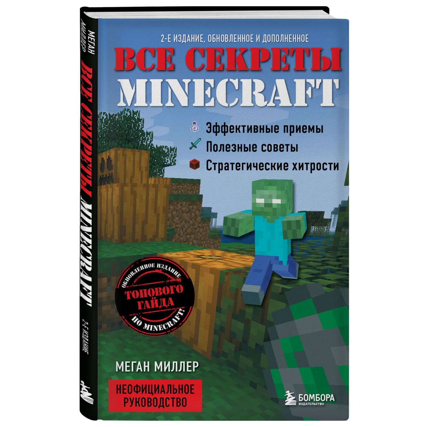 Книга БОМБОРА Все секреты Minecraft 2 издание - фото 1