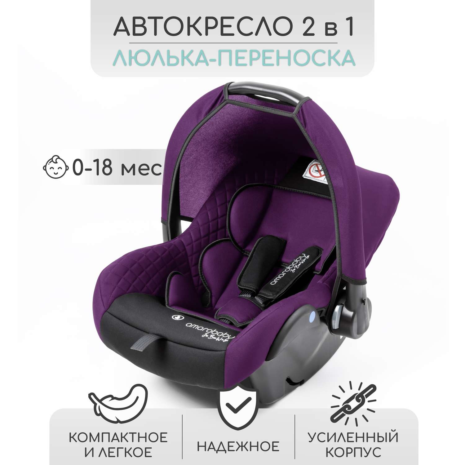 Автокресло детское AmaroBaby Baby comfort группа 0+ фиолетовый - фото 1