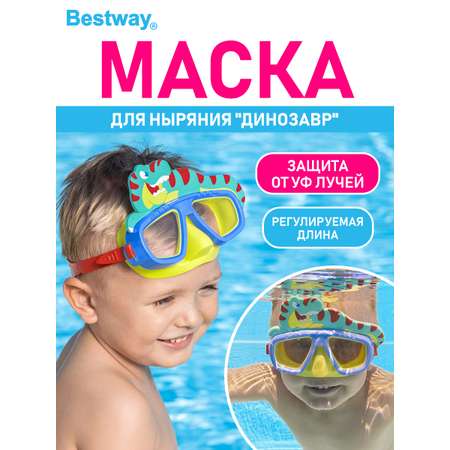 Маска для ныряния BESTWAY Весёлые животные Динозавр