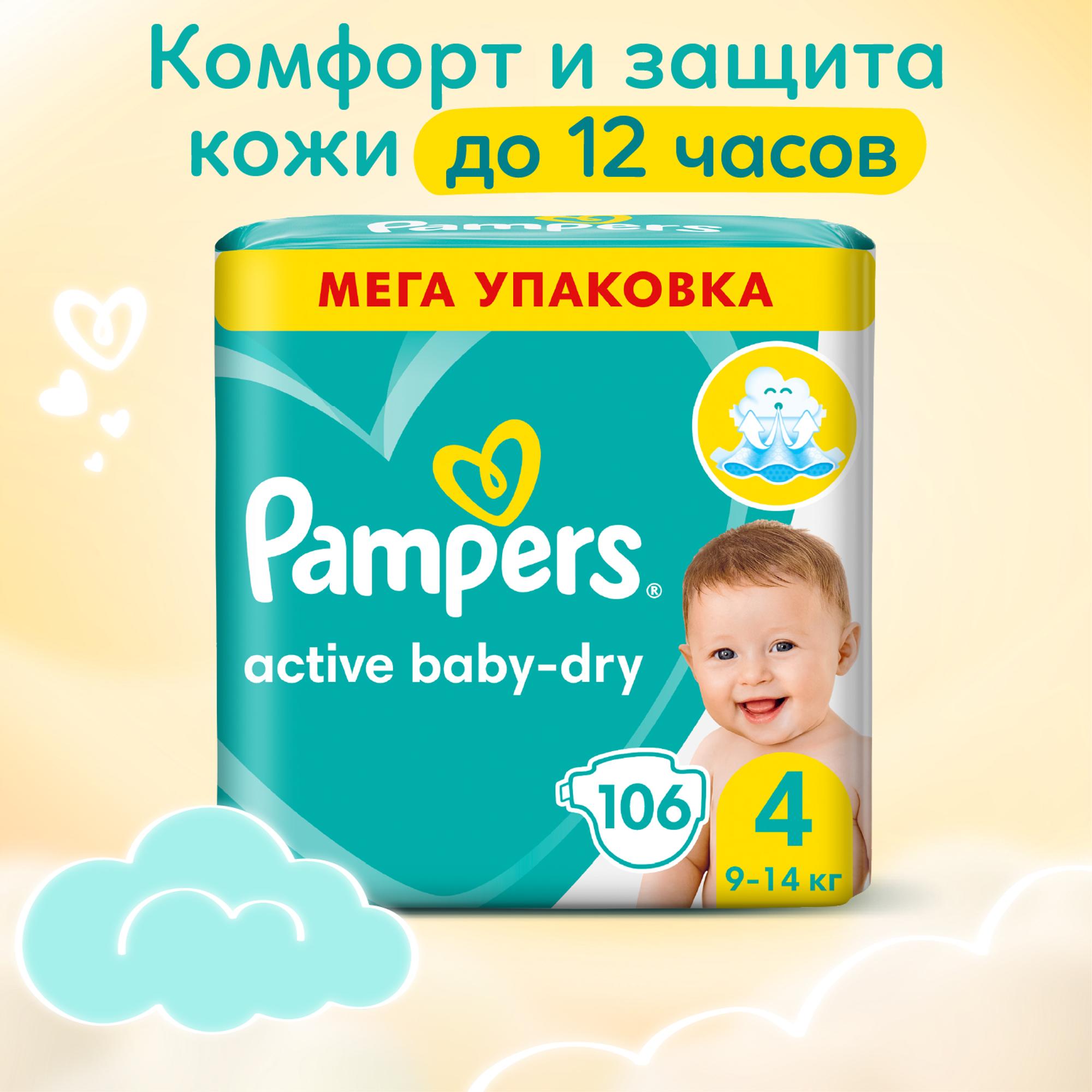 Подгузники Pampers Active Baby-Dry 4 9-14кг 106шт - фото 1