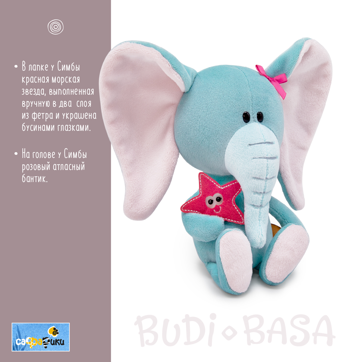 Мягкая игрушка BUDI BASA Слониха Симба с морской звездой 15 см SA15-34 - фото 3