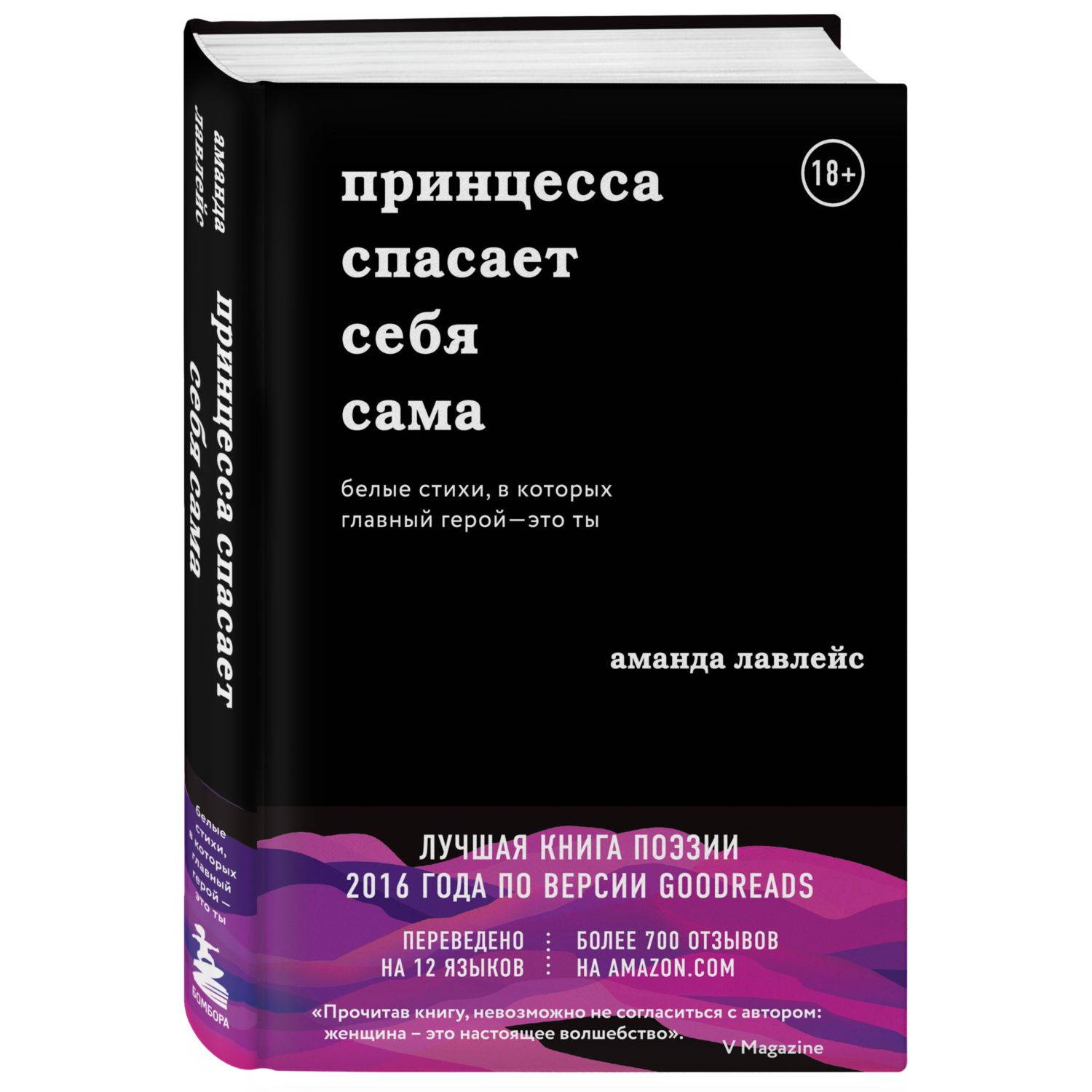 Книга БОМБОРА Принцесса спасает себя сама Белые стихи в которых главный герой это ты - фото 1