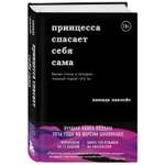 Книга БОМБОРА Принцесса спасает себя сама Белые стихи в которых главный герой это ты