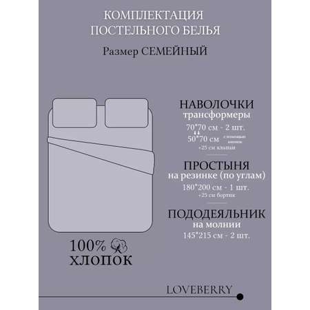 Постельное белье LOVEBERRY Семейный британцы