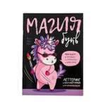Леттеринг ArtFox «Магия букв» 18х26 см