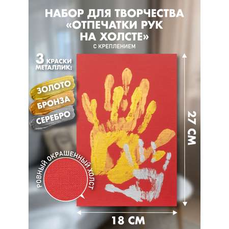 Набор для творчества PixSmart Отпечаток рук на холсте Красный