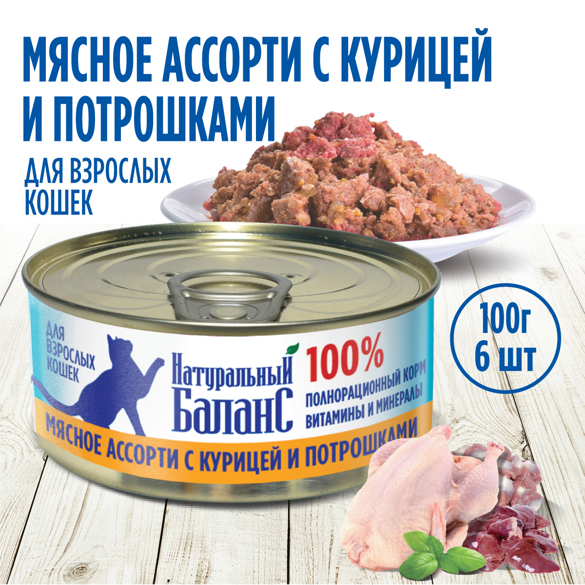 Влажный корм для кошек Натуральный Баланс 0.65 кг курица (полнорационный) - фото 1