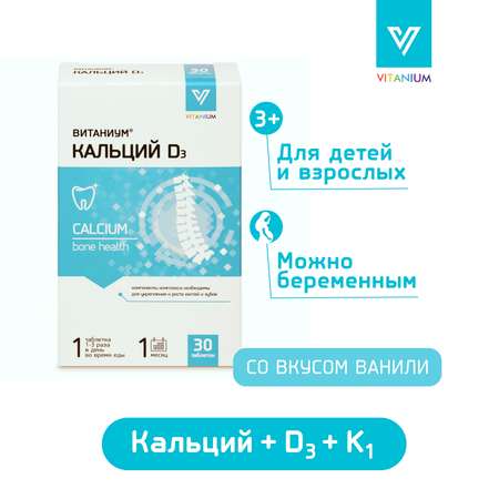 Кальций D3 Vitanium Витаниум 30 жевательных таблетках