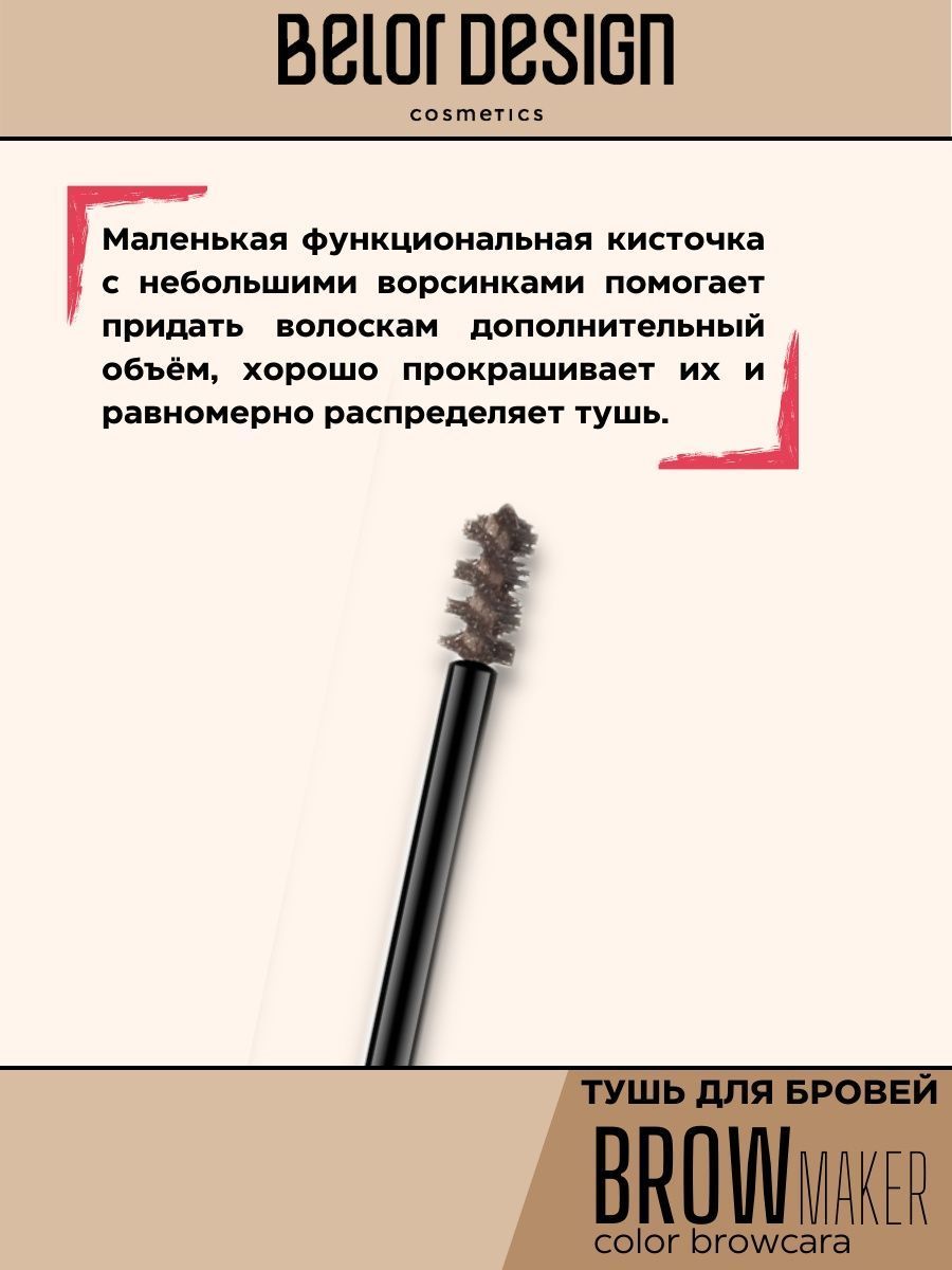 Тушь для бровей Belor Design BROW MAKER тон 12 - фото 2