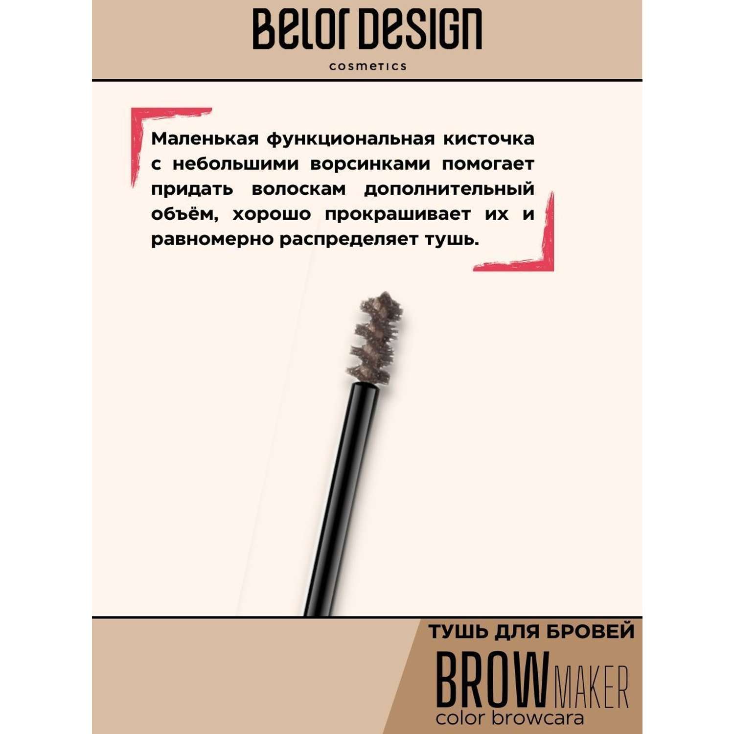 Тушь для бровей Belor Design BROW MAKER тон 12 - фото 3