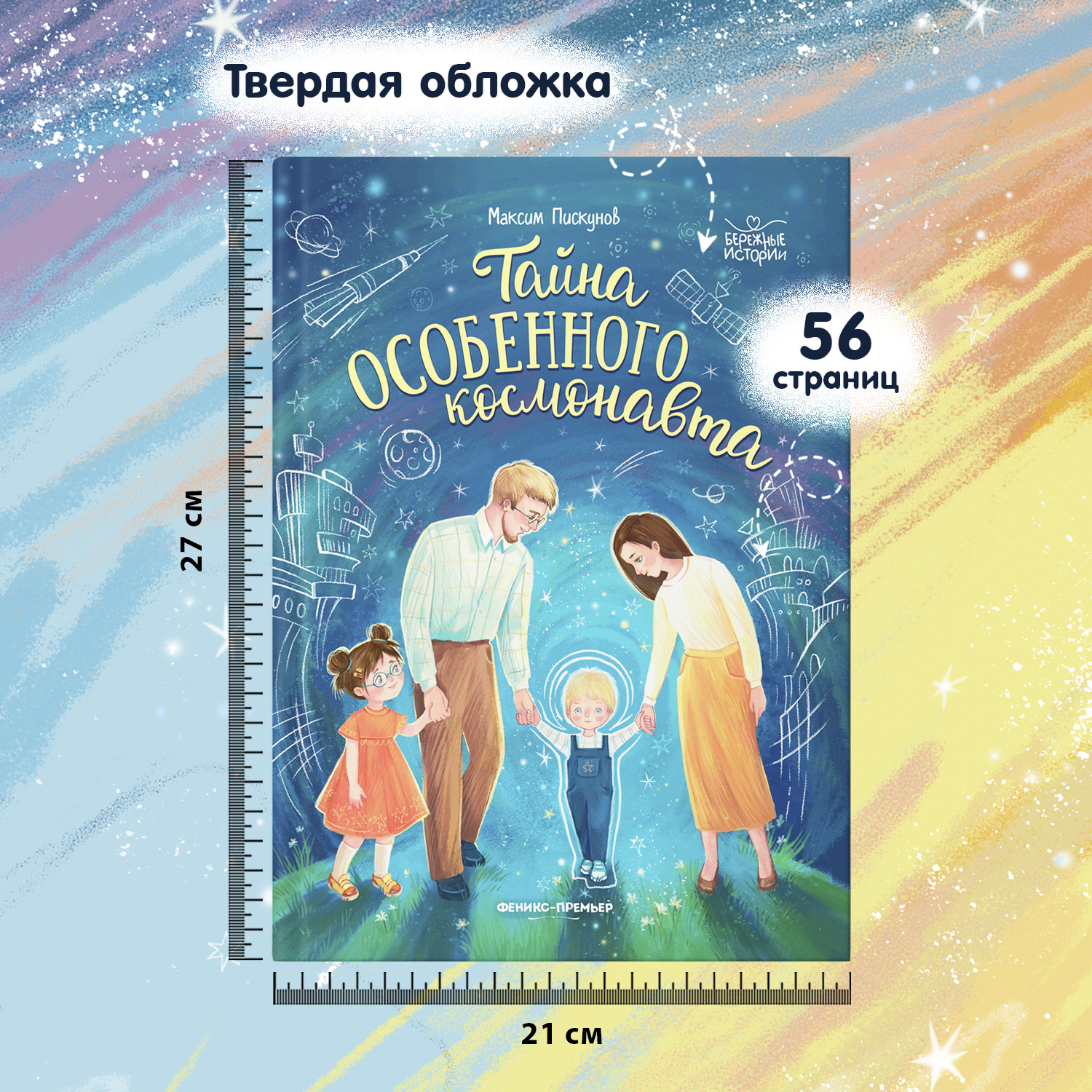 Книга Феникс Премьер Тайна особенного космонавта. Трогательные истории - фото 6