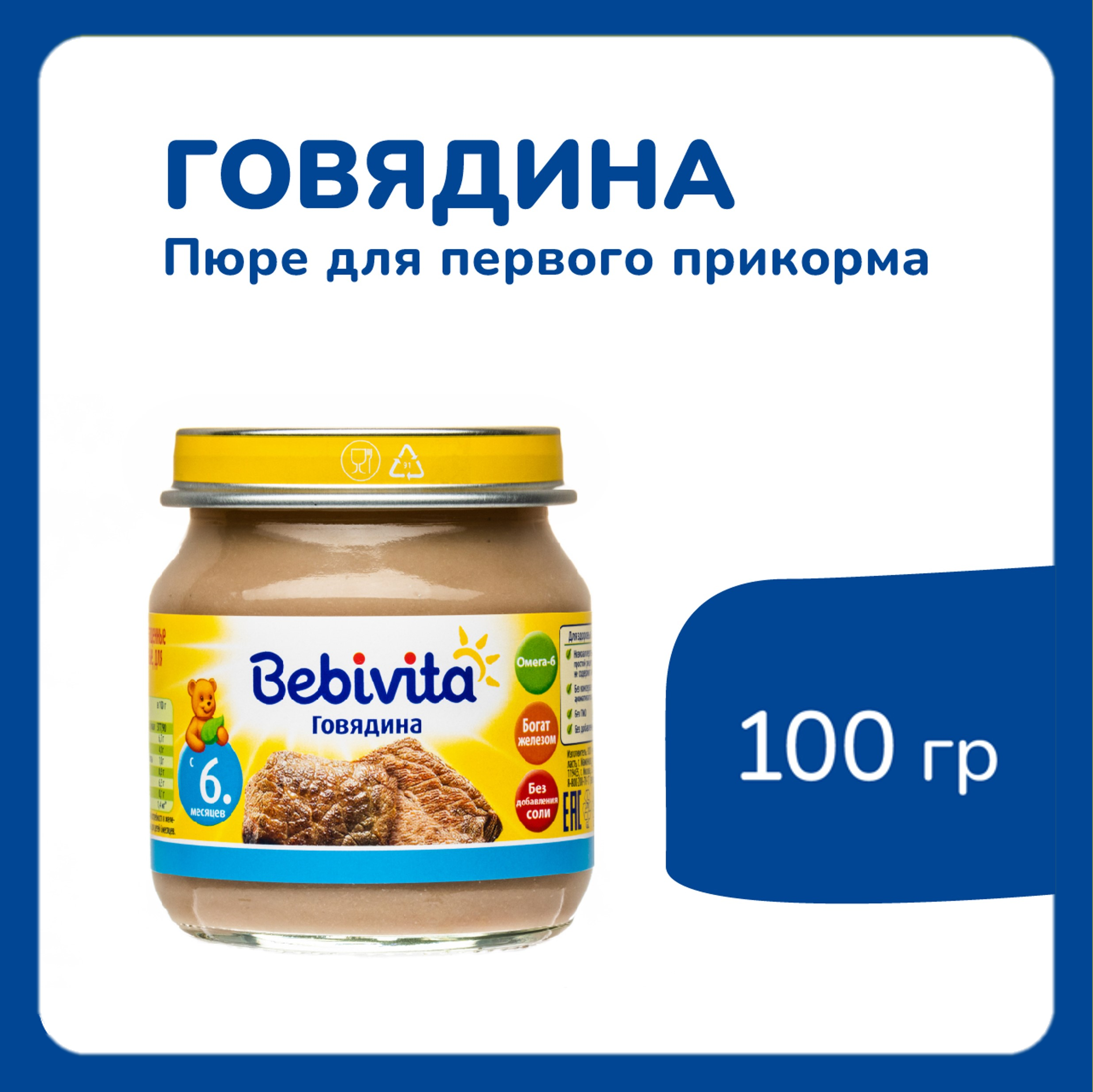 Пюре Bebivita говядина 100г с 6 месяцев - фото 2